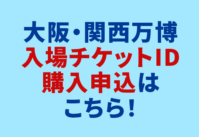 大阪・関西万博入場チケットID購入申込は7/22から！