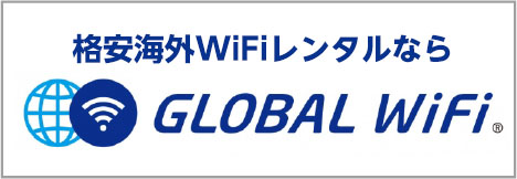 グローバルWiFi