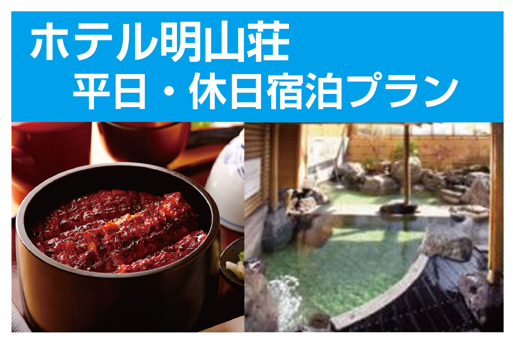 LOVEあいちキャンペーン/三河一色産ひつまぶし昼食付三谷・西浦・蒲郡温泉宿泊企画/ホテル明山荘 平日・休日宿泊