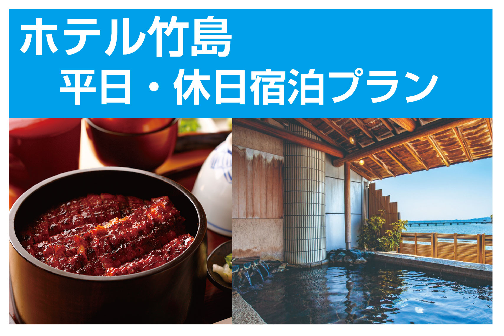 LOVEあいちキャンペーン/三河一色産ひつまぶし昼食付三谷・西浦・蒲郡温泉宿泊企画/ホテル竹島 平日・休日宿泊