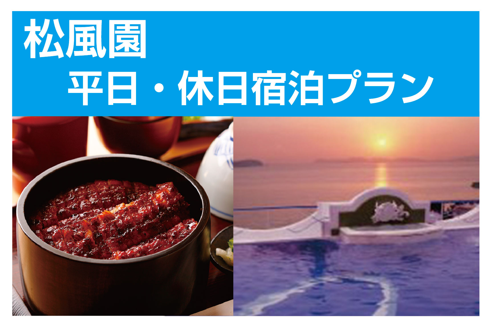 LOVEあいちキャンペーン/三河一色産ひつまぶし昼食付三谷・西浦・蒲郡温泉宿泊企画/松風園 平日・休日宿泊