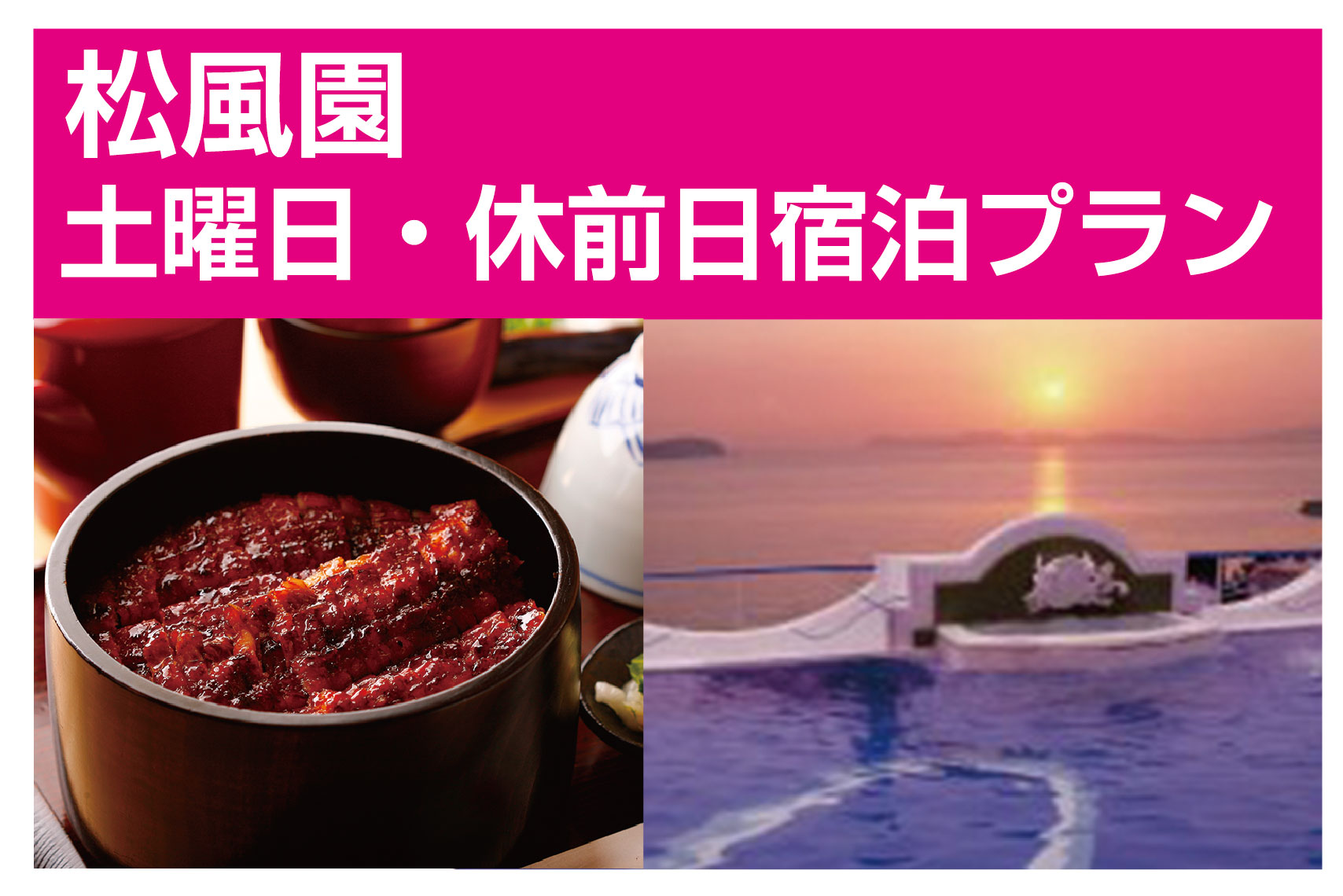 LOVEあいちキャンペーン/三河一色産ひつまぶし昼食付三谷・西浦・蒲郡温泉宿泊企画/松風園 土曜日・休前日宿泊