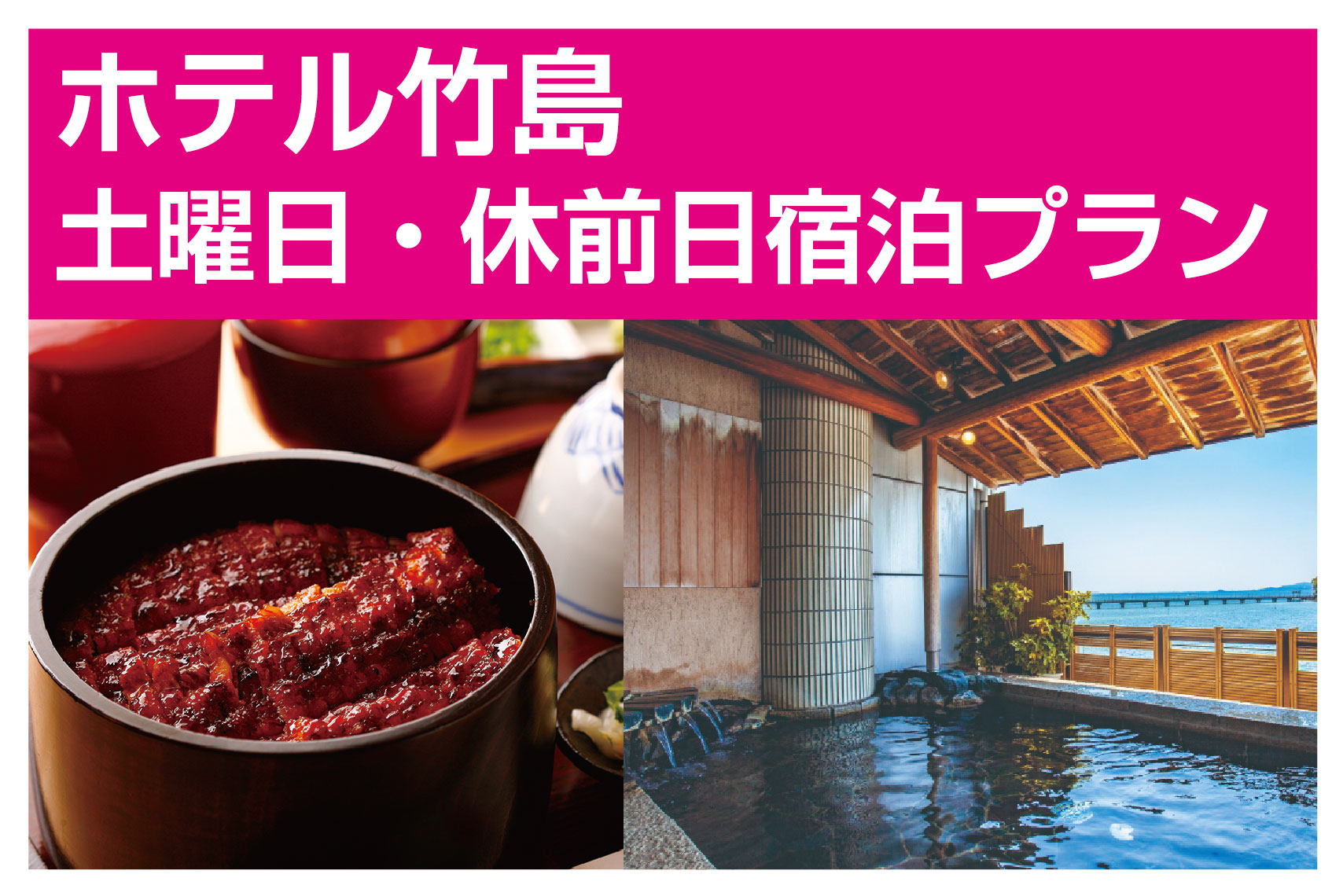LOVEあいちキャンペーン/三河一色産ひつまぶし昼食付三谷・西浦・蒲郡温泉宿泊企画/ホテル竹島 土曜日・休前日宿泊