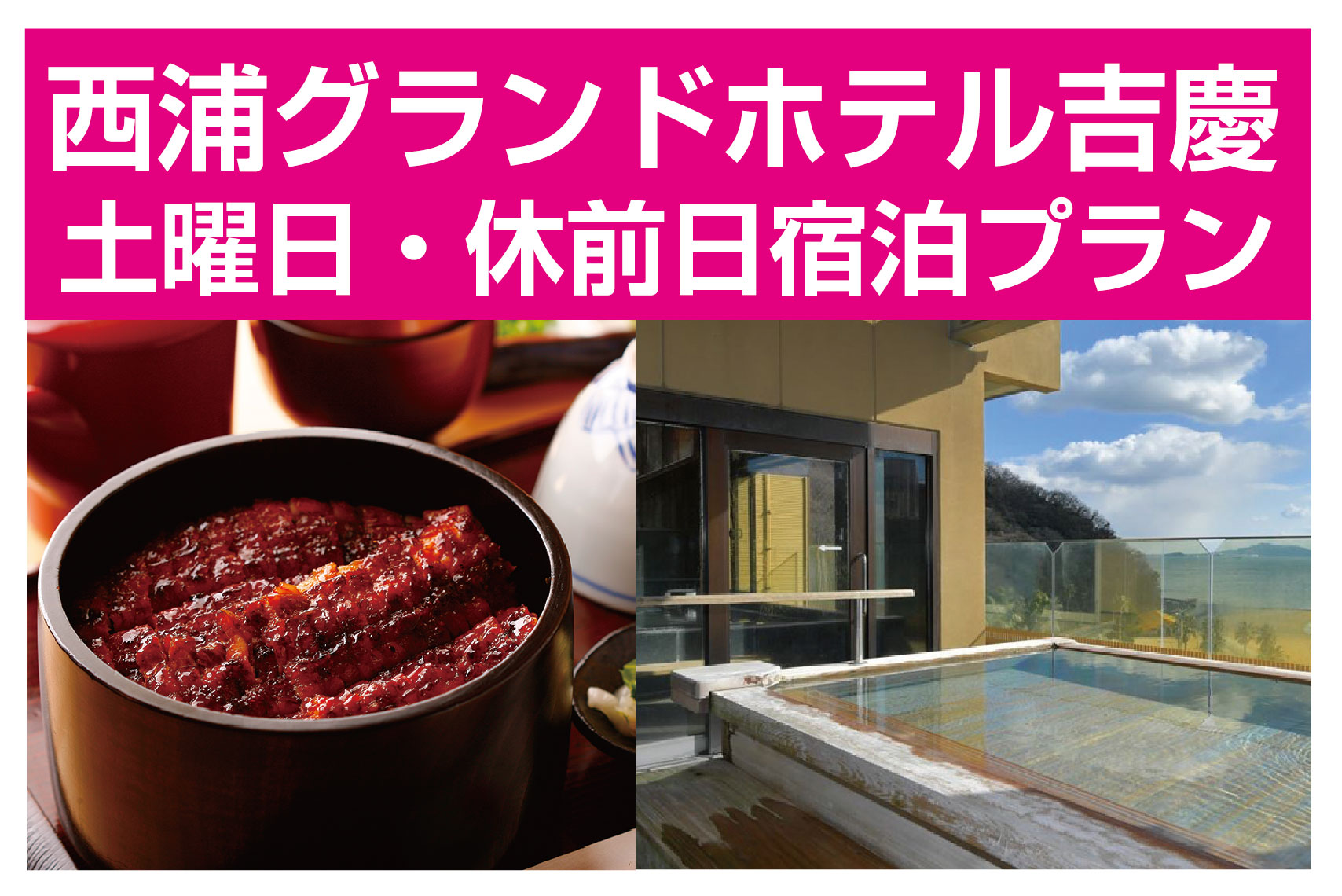 LOVEあいちキャンペーン/三河一色産ひつまぶし昼食付三谷・西浦・蒲郡温泉宿泊企画/西浦グランドホテル吉慶 土曜日・休前日宿泊