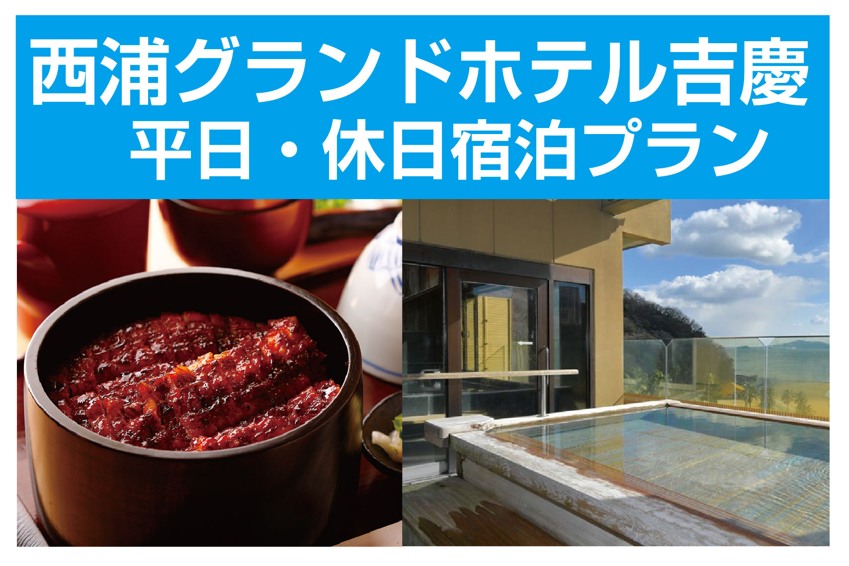 LOVEあいちキャンペーン/三河一色産ひつまぶし昼食付三谷・西浦・蒲郡温泉宿泊企画/西浦グランドホテル吉慶 平日・休日宿泊