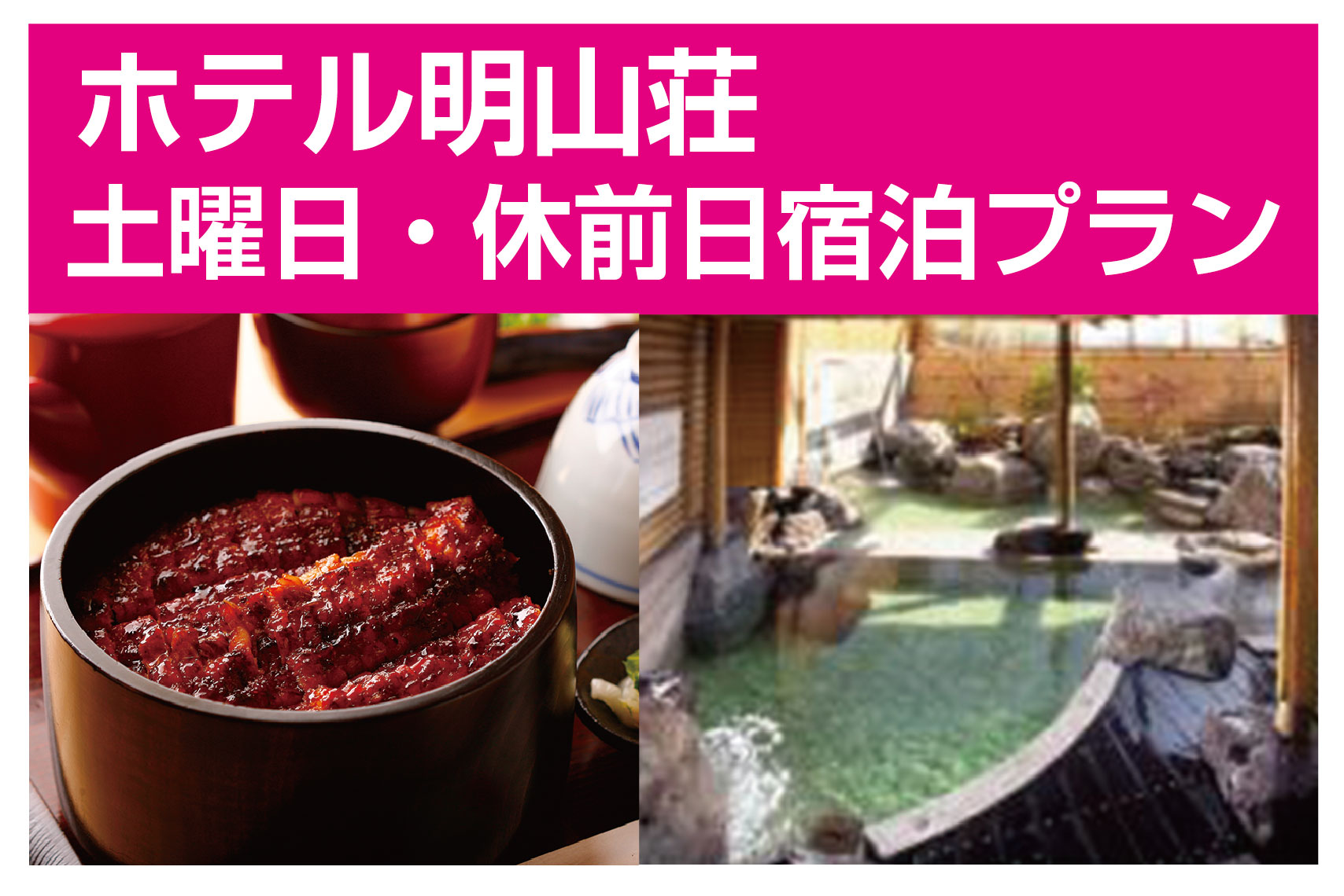 LOVEあいちキャンペーン/三河一色産ひつまぶし昼食付三谷・西浦・蒲郡温泉宿泊企画/ホテル明山荘 土曜日・休前日宿泊